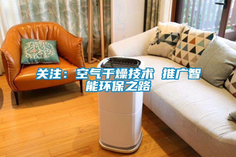 关注:空气干燥技术 推广智能环保之路