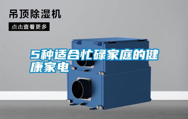 5种适合忙碌家庭的健康家电