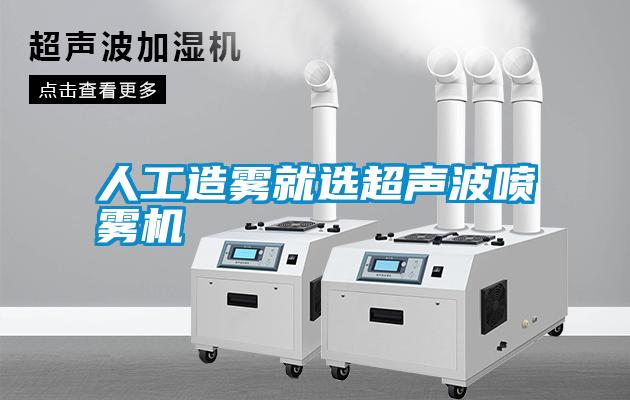 人工造雾就选超声波喷雾机