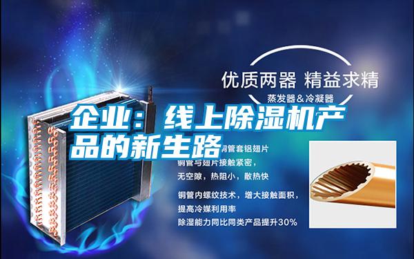 企业:线上除湿机产品的新生路