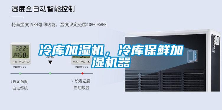 冷库加湿机,冷库保鲜加湿机器