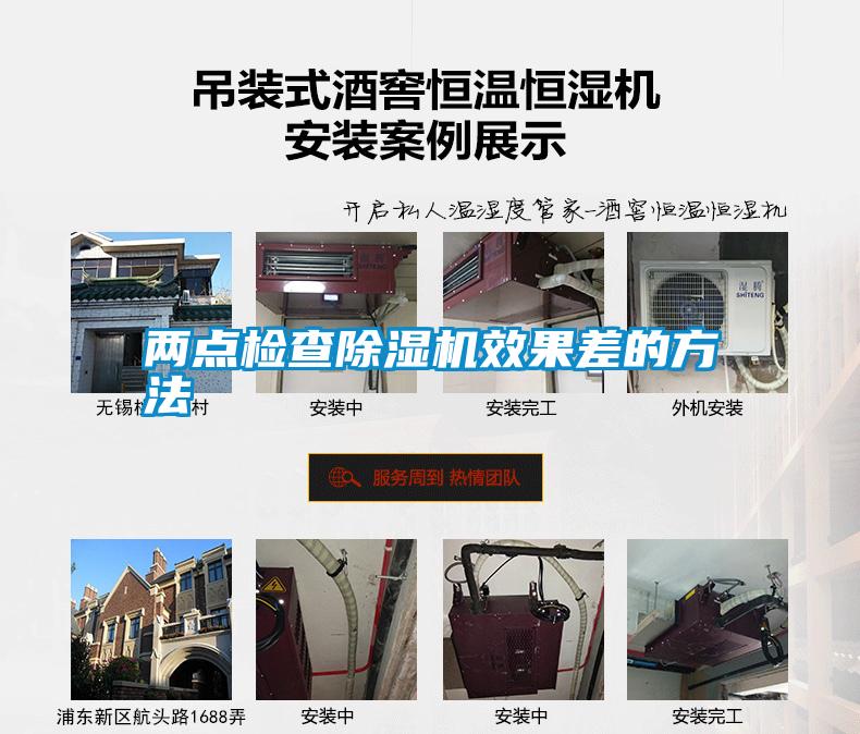 两点检查除湿机效果差的方法