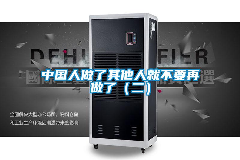 中国人做了其他人就不要再做了(二)