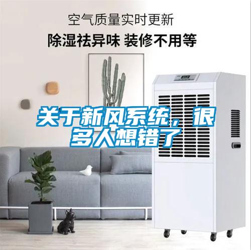 关于新风系统,很多人想错了