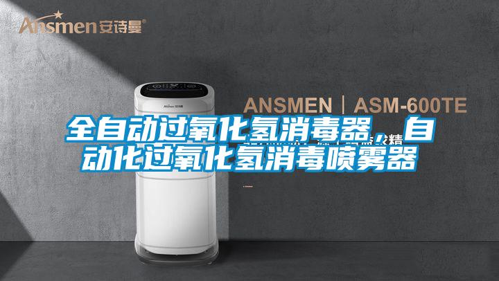 全自动过氧化氢消毒器,自动化过氧化氢消毒喷雾器