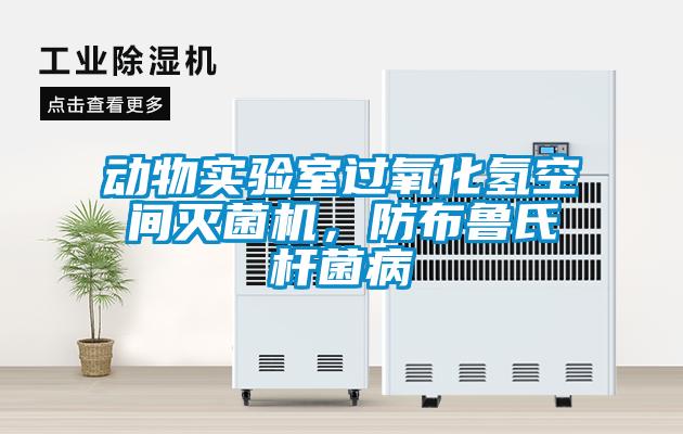 动物实验室过氧化氢空间灭菌机,防布鲁氏杆菌病