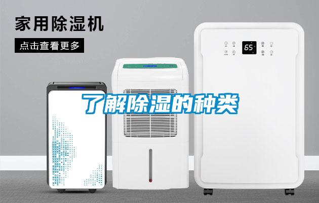 了解除湿的种类
