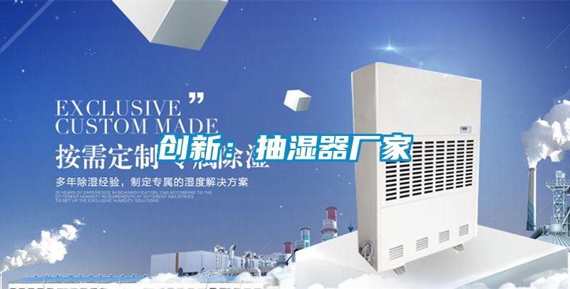 创新:抽湿器厂家