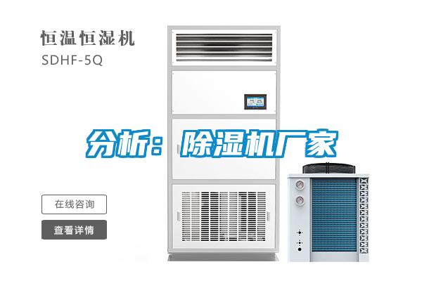 分析:除湿机厂家
