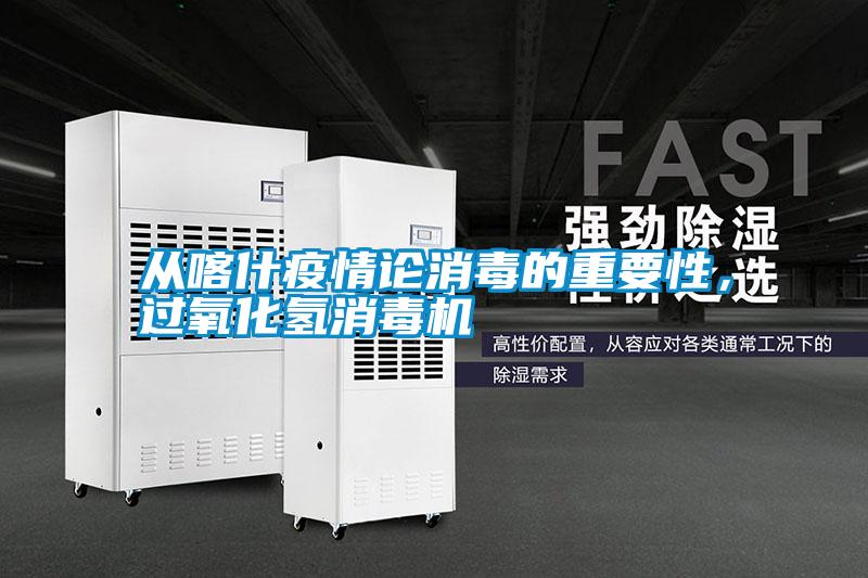 从喀什疫情论消毒的重要性,过氧化氢消毒机