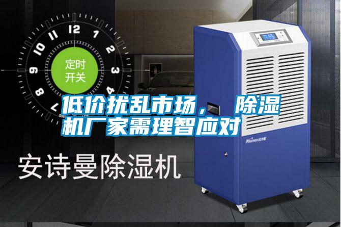 低价扰乱市场, 除湿机厂家需理智应对