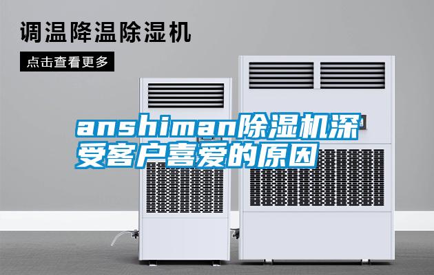 anshiman除湿机深受客户喜爱的原因
