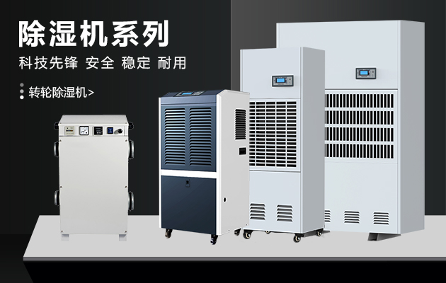 工业除湿机在使用过程中的几个注意事项 工业除湿机在使用过程中的几个注意事项
