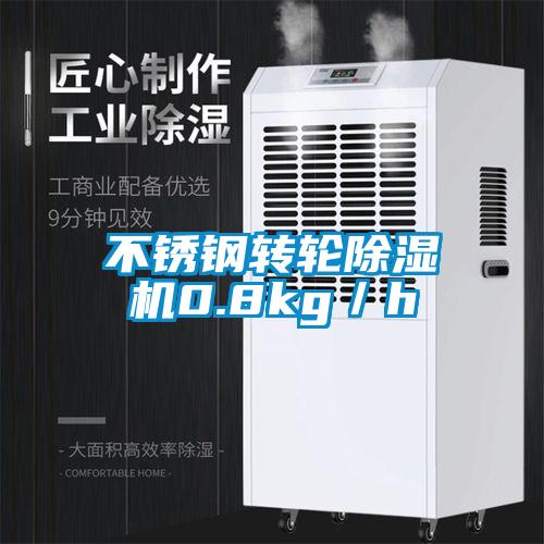 不锈钢转轮除湿机0.8kg/h