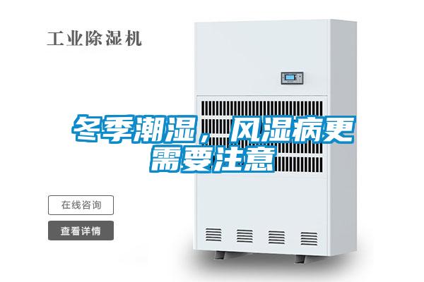 冬季潮湿,风湿病更需要注意