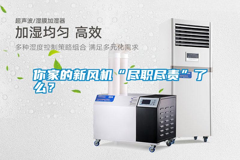 你家的新风机“尽职尽责”了么?