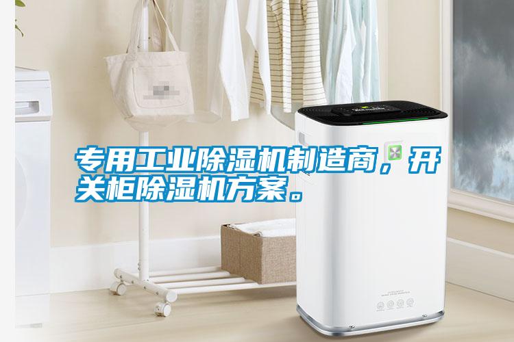 专用工业除湿机制造商,开关柜除湿机方案。