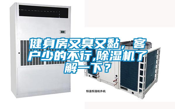 健身房又臭又黏,客户少的不行,除湿机了解一下?
