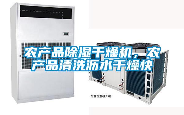 农产品除湿干燥机,农产品清洗沥水干燥快