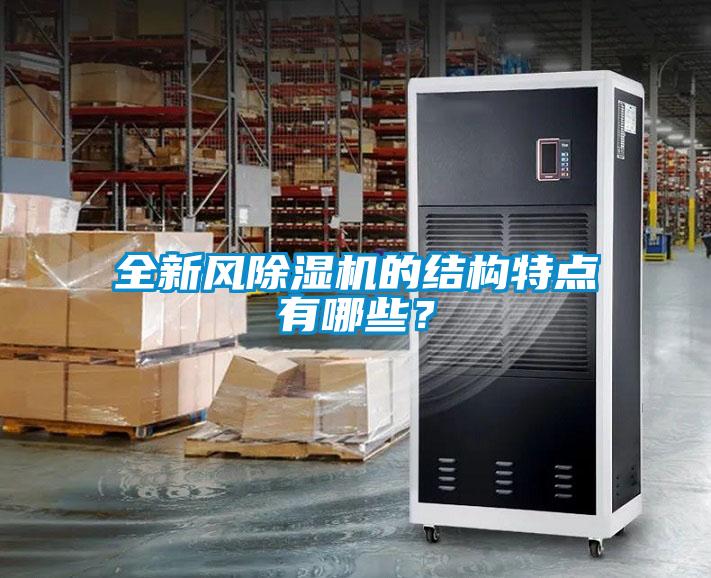 全新风除湿机的结构特点有哪些?