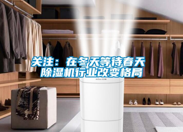 关注:在冬天等待春天 除湿机行业改变格局