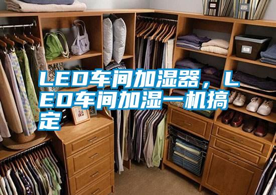 LED车间加湿器,LED车间加湿一机搞定