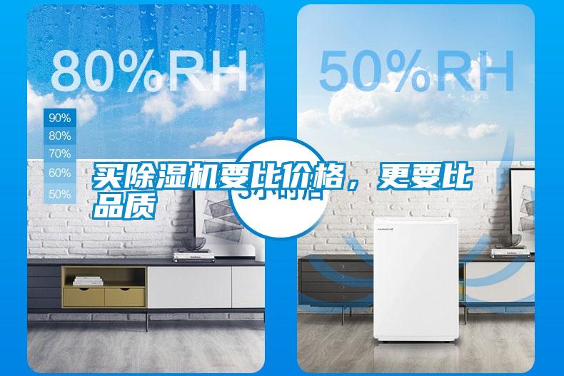 买除湿机要比价格,更要比品质