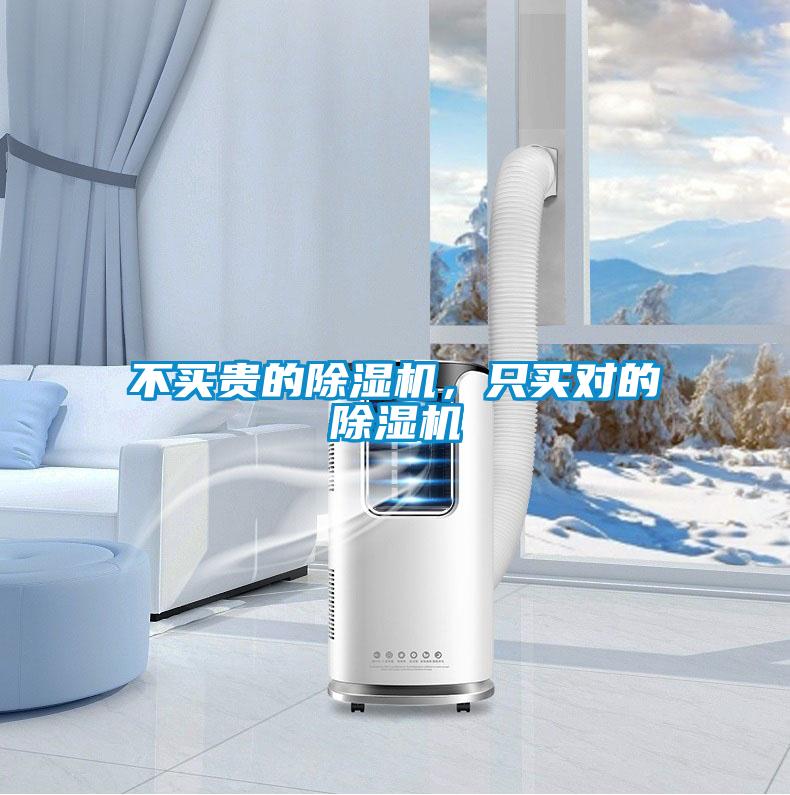 不买贵的除湿机,只买对的除湿机