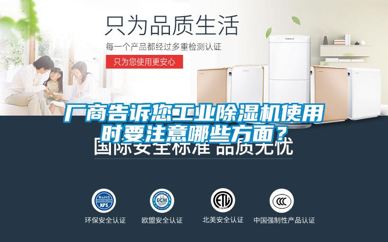 厂商告诉您工业除湿机使用时要注意哪些方面?