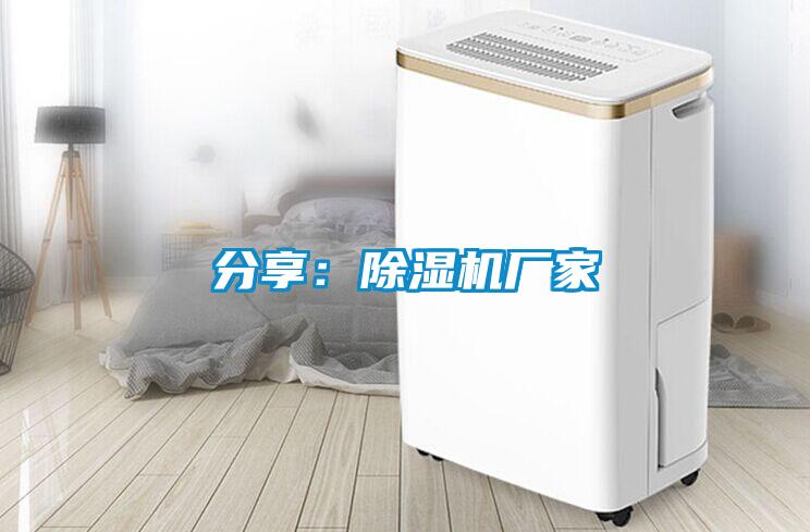 分享:除湿机厂家