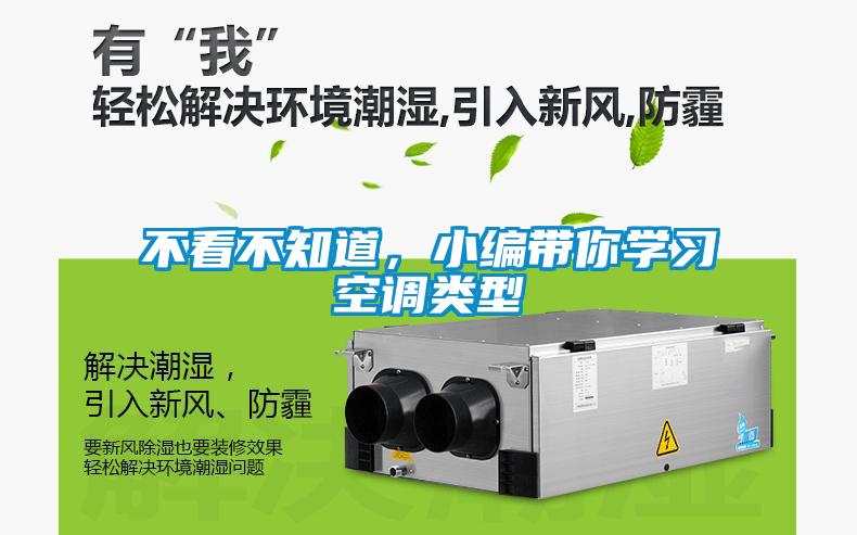 不看不知道,小编带你学习空调类型