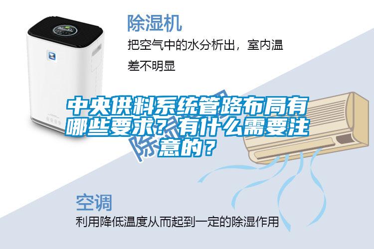 中央供料系统管路布局有哪些要求?有什么需要注意的?