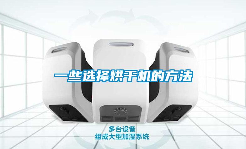 一些选择烘干机的方法