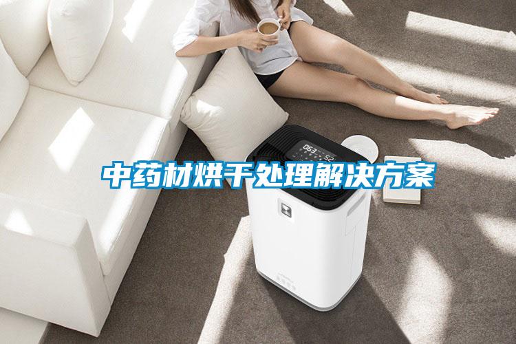 中药材烘干处理解决方案