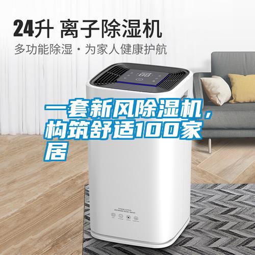 一套新风除湿机,构筑舒适100家居