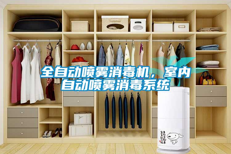 全自动喷雾消毒机,室内自动喷雾消毒系统
