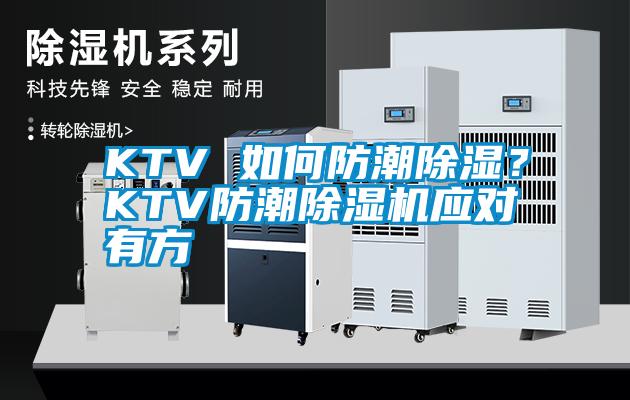 KTV 如何防潮除湿?KTV防潮除湿机应对有方