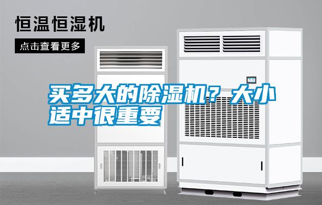 买多大的除湿机?大小适中很重要