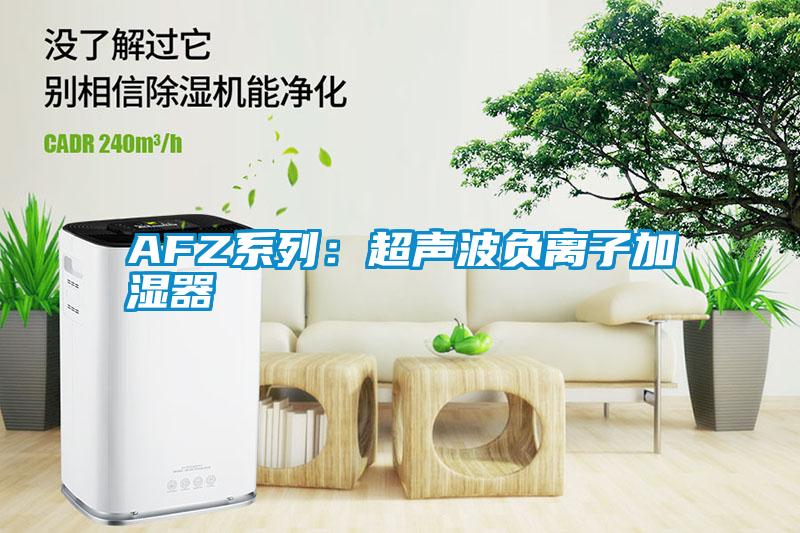 AFZ系列:超声波负离子加湿器