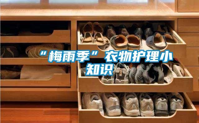 “梅雨季”衣物护理小知识