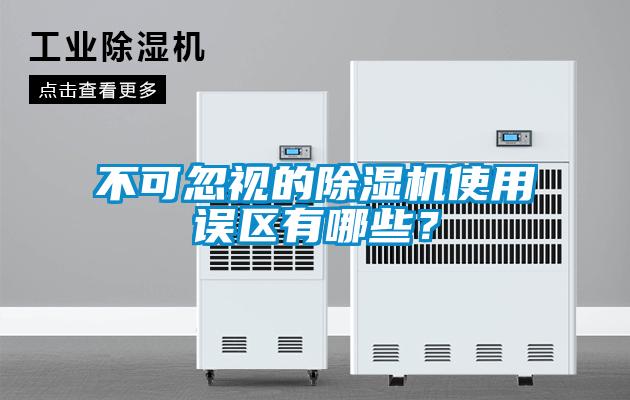 不可忽视的除湿机使用误区有哪些?