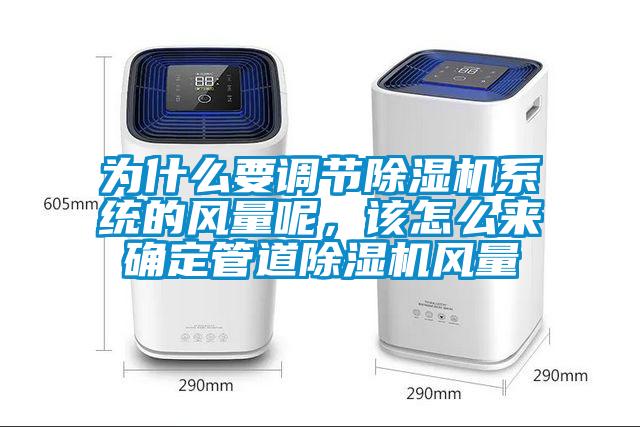 为什么要调节除湿机系统的风量呢,该怎么来确定管道除湿机风量