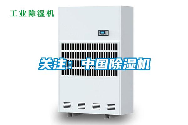 关注:中国除湿机