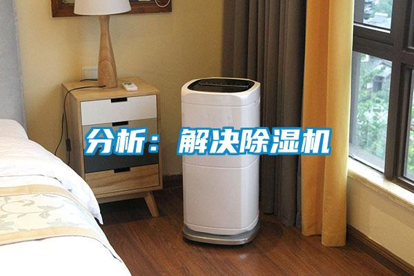分析:解决除湿机