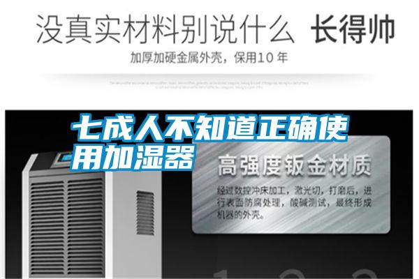 七成人不知道正确使用加湿器