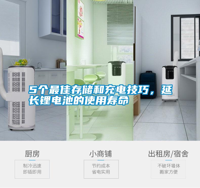 5个最佳存储和充电技巧,延长锂电池的使用寿命