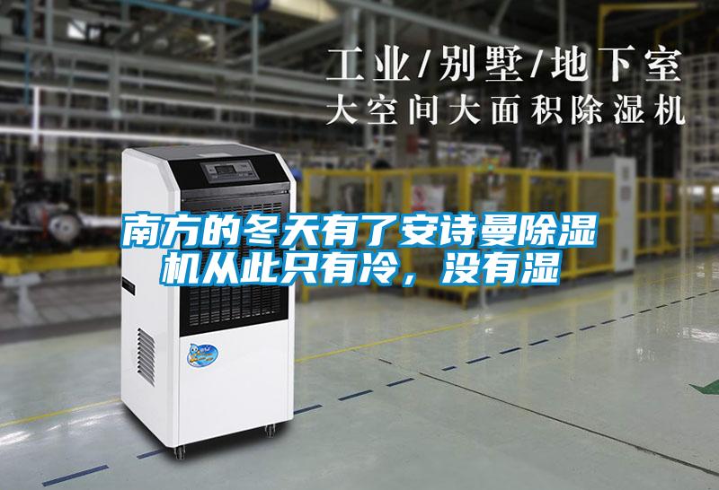 南方的冬天有了安诗曼除湿机从此只有冷,没有湿