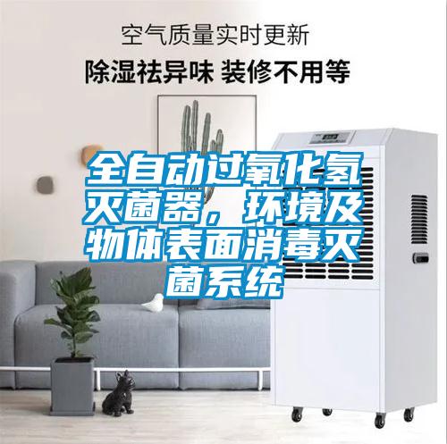 全自动过氧化氢灭菌器,环境及物体表面消毒灭菌系统