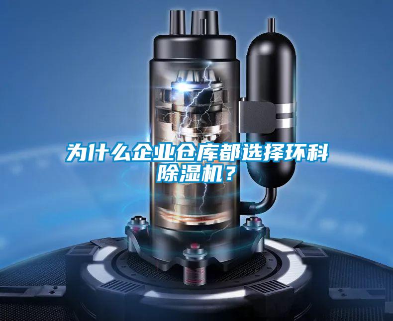 为什么企业仓库都选择环科除湿机?