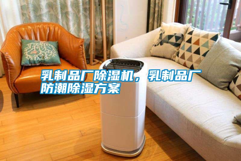 乳制品厂除湿机,乳制品厂防潮除湿方案
